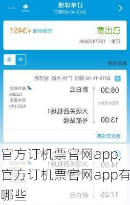 官方订机票官网app,官方订机票官网app有哪些