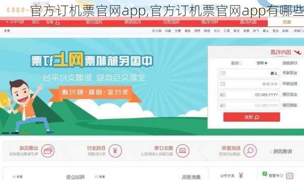 官方订机票官网app,官方订机票官网app有哪些-第2张图片-九五旅游网