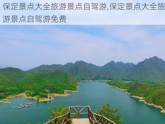 保定景点大全旅游景点自驾游,保定景点大全旅游景点自驾游免费-第2张图片-九五旅游网