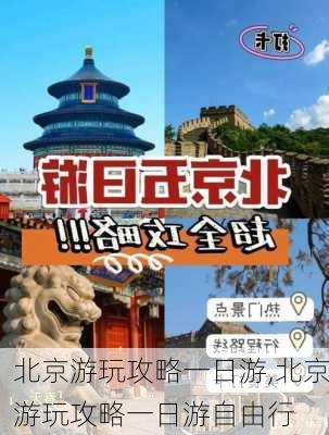 北京游玩攻略一日游,北京游玩攻略一日游自由行-第2张图片-九五旅游网