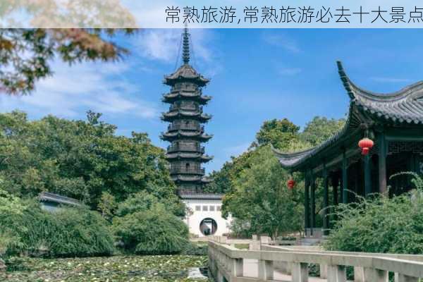 常熟旅游,常熟旅游必去十大景点-第3张图片-九五旅游网