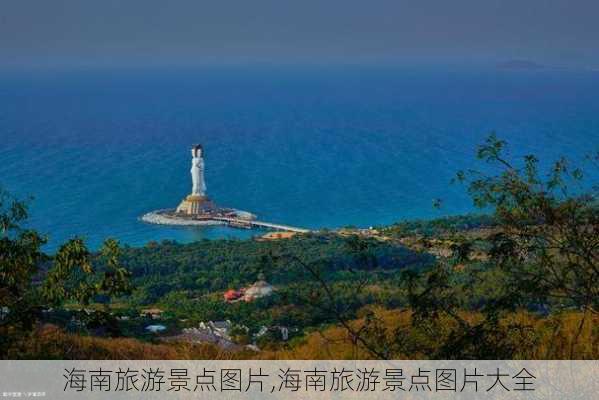 海南旅游景点图片,海南旅游景点图片大全-第2张图片-九五旅游网