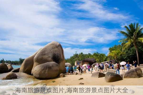 海南旅游景点图片,海南旅游景点图片大全