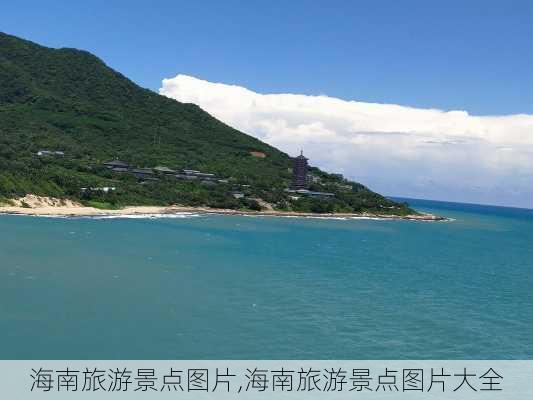 海南旅游景点图片,海南旅游景点图片大全-第3张图片-九五旅游网