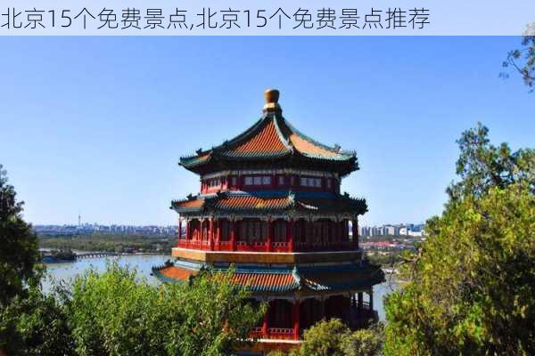 北京15个免费景点,北京15个免费景点推荐-第2张图片-九五旅游网