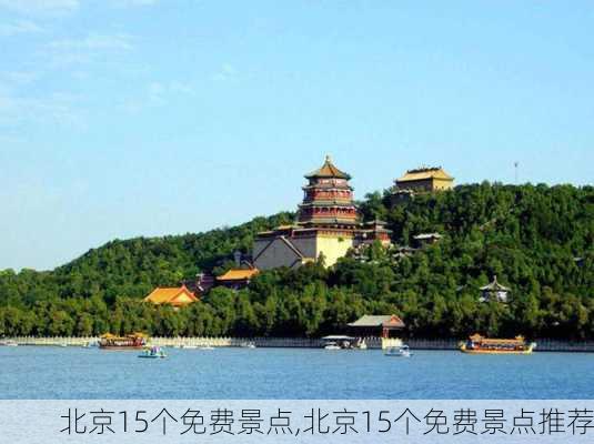 北京15个免费景点,北京15个免费景点推荐-第3张图片-九五旅游网