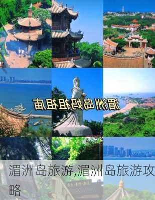 湄洲岛旅游,湄洲岛旅游攻略-第1张图片-九五旅游网