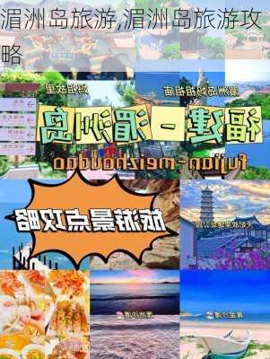 湄洲岛旅游,湄洲岛旅游攻略-第2张图片-九五旅游网