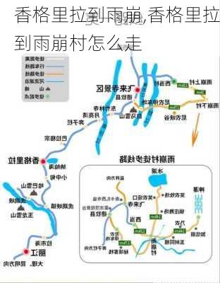 香格里拉到雨崩,香格里拉到雨崩村怎么走-第2张图片-九五旅游网