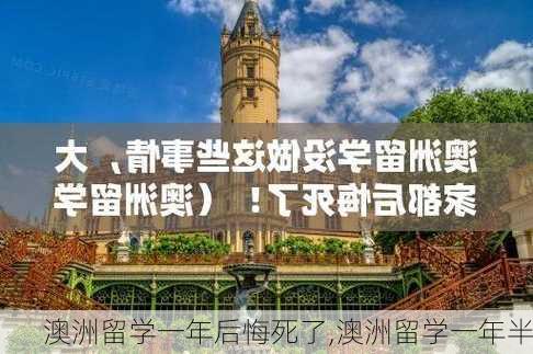 澳洲留学一年后悔死了,澳洲留学一年半-第3张图片-九五旅游网