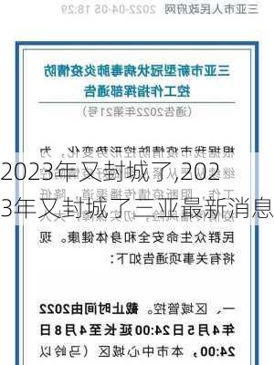 2023年又封城了,2023年又封城了三亚最新消息-第1张图片-九五旅游网