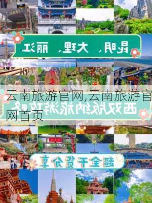 云南旅游官网,云南旅游官网首页-第1张图片-九五旅游网