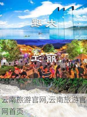 云南旅游官网,云南旅游官网首页-第2张图片-九五旅游网