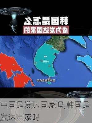 中国是发达国家吗,韩国是发达国家吗-第2张图片-九五旅游网