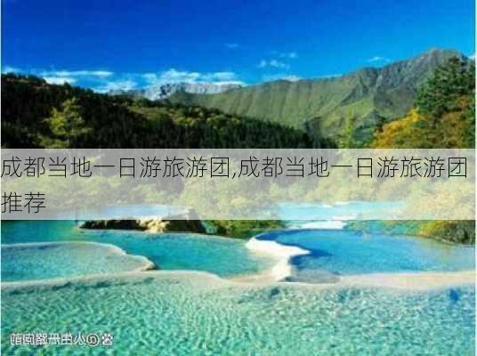 成都当地一日游旅游团,成都当地一日游旅游团推荐-第2张图片-九五旅游网