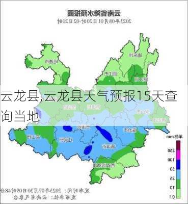 云龙县,云龙县天气预报15天查询当地-第3张图片-九五旅游网