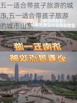 五一适合带孩子旅游的城市,五一适合带孩子旅游的城市山东-第2张图片-九五旅游网