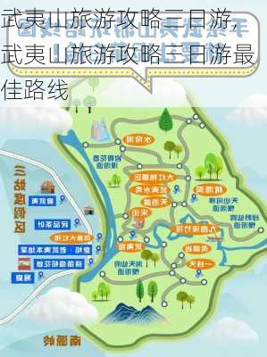 武夷山旅游攻略三日游,武夷山旅游攻略三日游最佳路线