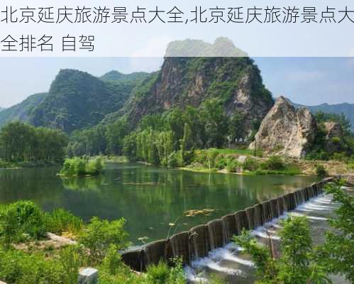 北京延庆旅游景点大全,北京延庆旅游景点大全排名 自驾-第2张图片-九五旅游网