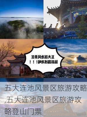 五大连池风景区旅游攻略,五大连池风景区旅游攻略登山门票-第2张图片-九五旅游网