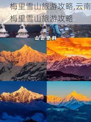 梅里雪山旅游攻略,云南梅里雪山旅游攻略-第1张图片-九五旅游网