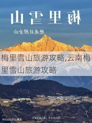 梅里雪山旅游攻略,云南梅里雪山旅游攻略-第2张图片-九五旅游网