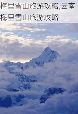 梅里雪山旅游攻略,云南梅里雪山旅游攻略-第3张图片-九五旅游网