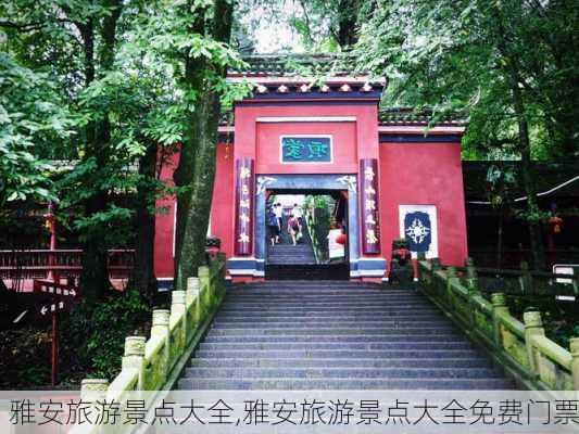 雅安旅游景点大全,雅安旅游景点大全免费门票-第2张图片-九五旅游网