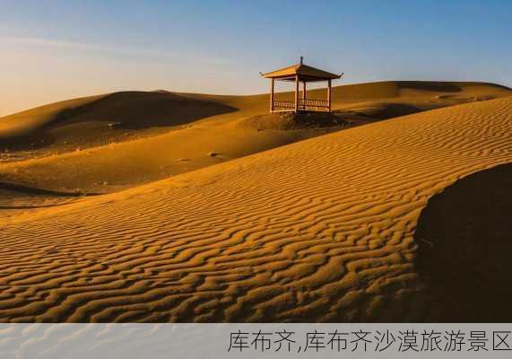 库布齐,库布齐沙漠旅游景区-第1张图片-九五旅游网