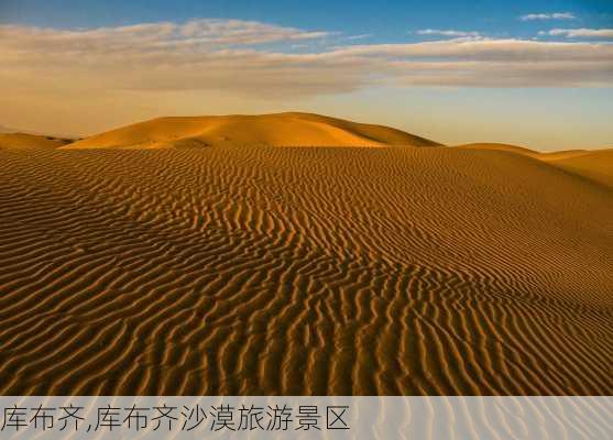 库布齐,库布齐沙漠旅游景区-第2张图片-九五旅游网