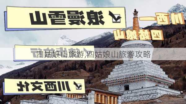 四姑娘山旅游,四姑娘山旅游攻略-第3张图片-九五旅游网