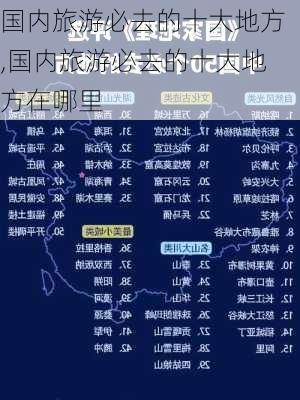 国内旅游必去的十大地方,国内旅游必去的十大地方在哪里-第1张图片-九五旅游网