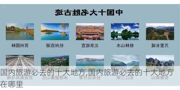 国内旅游必去的十大地方,国内旅游必去的十大地方在哪里-第2张图片-九五旅游网