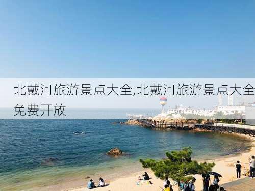 北戴河旅游景点大全,北戴河旅游景点大全免费开放