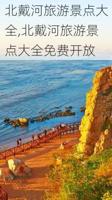 北戴河旅游景点大全,北戴河旅游景点大全免费开放-第3张图片-九五旅游网