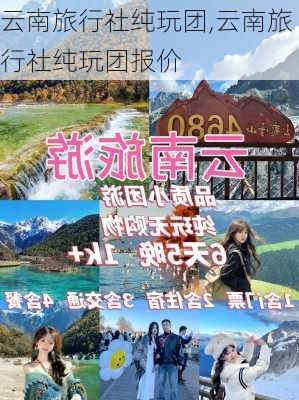 云南旅行社纯玩团,云南旅行社纯玩团报价-第3张图片-九五旅游网