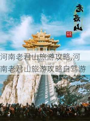 河南老君山旅游攻略,河南老君山旅游攻略自驾游-第1张图片-九五旅游网