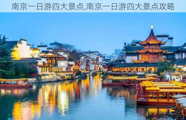 南京一日游四大景点,南京一日游四大景点攻略-第3张图片-九五旅游网