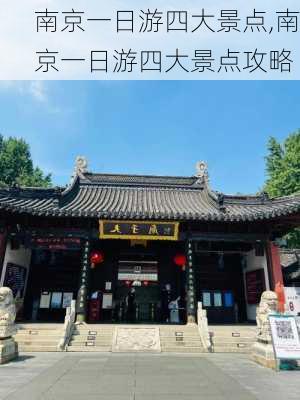 南京一日游四大景点,南京一日游四大景点攻略-第1张图片-九五旅游网