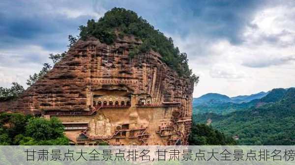 甘肃景点大全景点排名,甘肃景点大全景点排名榜-第1张图片-九五旅游网