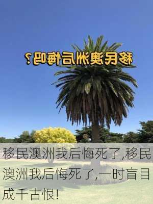 移民澳洲我后悔死了,移民澳洲我后悔死了,一时盲目成千古恨!-第2张图片-九五旅游网