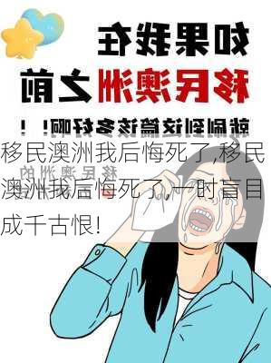 移民澳洲我后悔死了,移民澳洲我后悔死了,一时盲目成千古恨!-第3张图片-九五旅游网