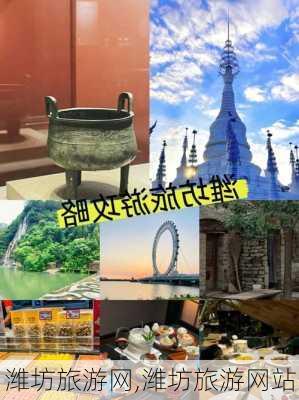 潍坊旅游网,潍坊旅游网站-第1张图片-九五旅游网