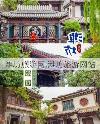 潍坊旅游网,潍坊旅游网站-第2张图片-九五旅游网