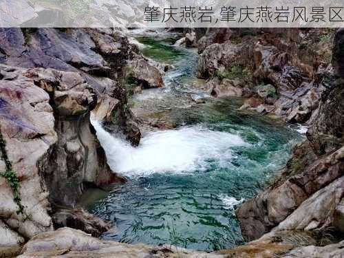 肇庆燕岩,肇庆燕岩风景区-第2张图片-九五旅游网