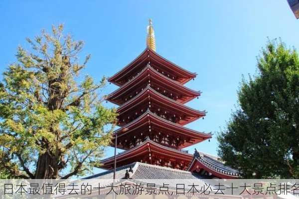 日本最值得去的十大旅游景点,日本必去十大景点排名-第3张图片-九五旅游网