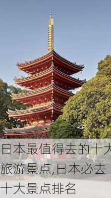 日本最值得去的十大旅游景点,日本必去十大景点排名-第2张图片-九五旅游网