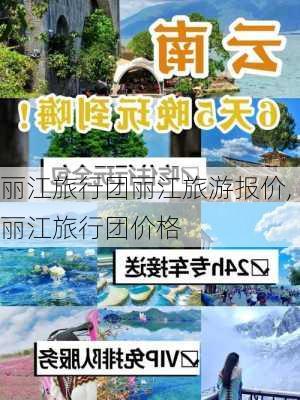 丽江旅行团丽江旅游报价,丽江旅行团价格-第1张图片-九五旅游网