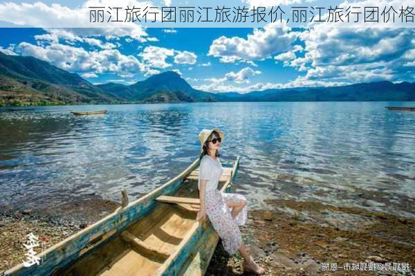 丽江旅行团丽江旅游报价,丽江旅行团价格-第3张图片-九五旅游网