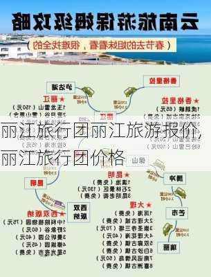 丽江旅行团丽江旅游报价,丽江旅行团价格-第2张图片-九五旅游网